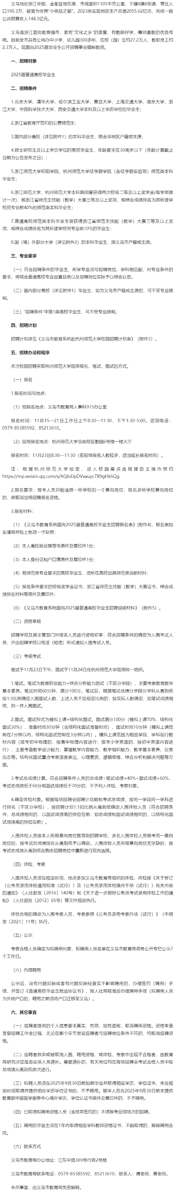 2025年金華教師招聘提前批-義烏市教育系統(tǒng)赴杭州師范大學(xué)面向2025屆畢業(yè)生招聘80人簡章
